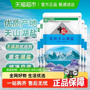 5低钠高钾食用盐家用正品 中盐加碘低钠天山湖盐300g 调味食盐