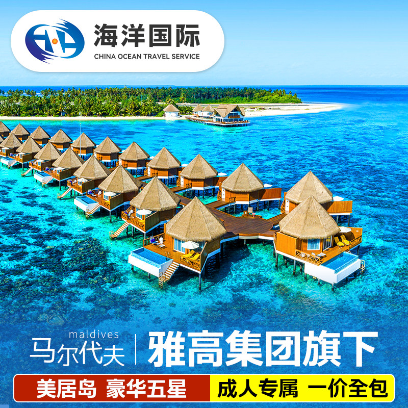 马尔代夫美居岛6天4晚