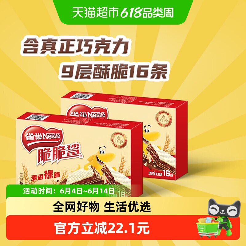 雀巢脆脆鲨巧克力味威化饼干