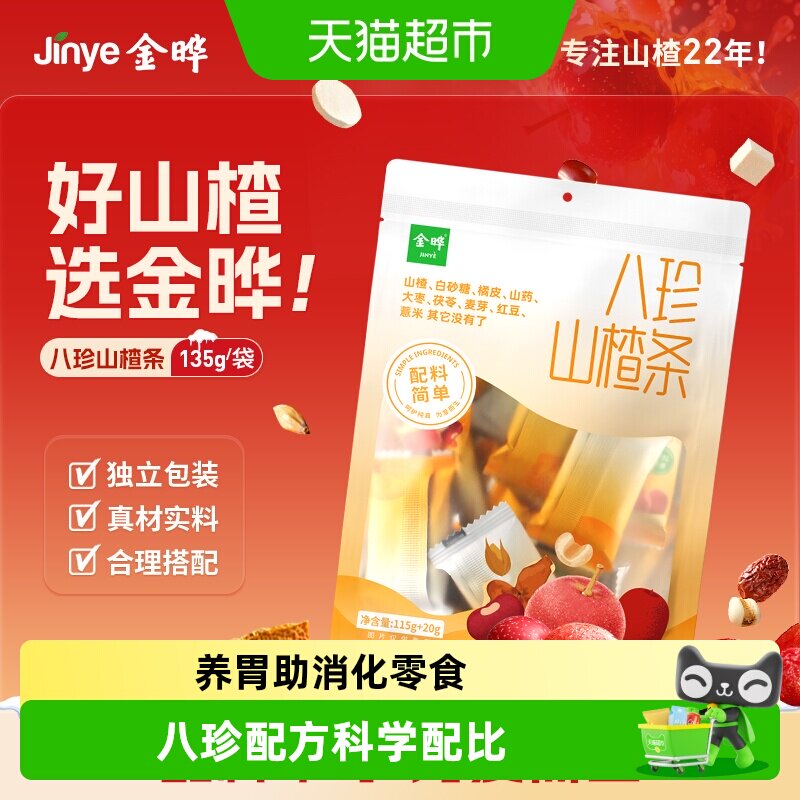金晔八珍山楂条儿童零食烘焙无添加色素防腐剂独立小包装山楂干