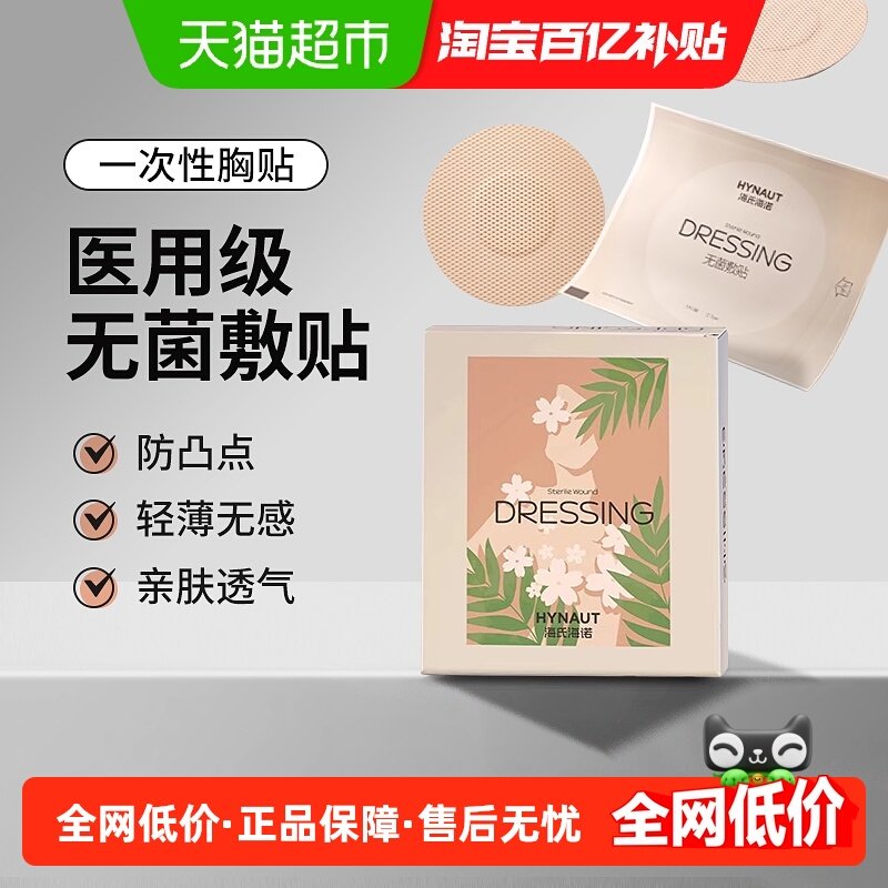 海氏海诺无菌敷贴男女隐形夏季防凸点无纺布亲肤一次性透气乳贴,保健用品,耗材（非器械）,淘宝优惠券,粉丝福利购,淘宝优惠卷