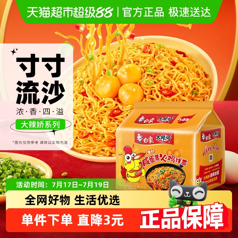 白象大辣娇咸蛋黄拌面115g*5包白象