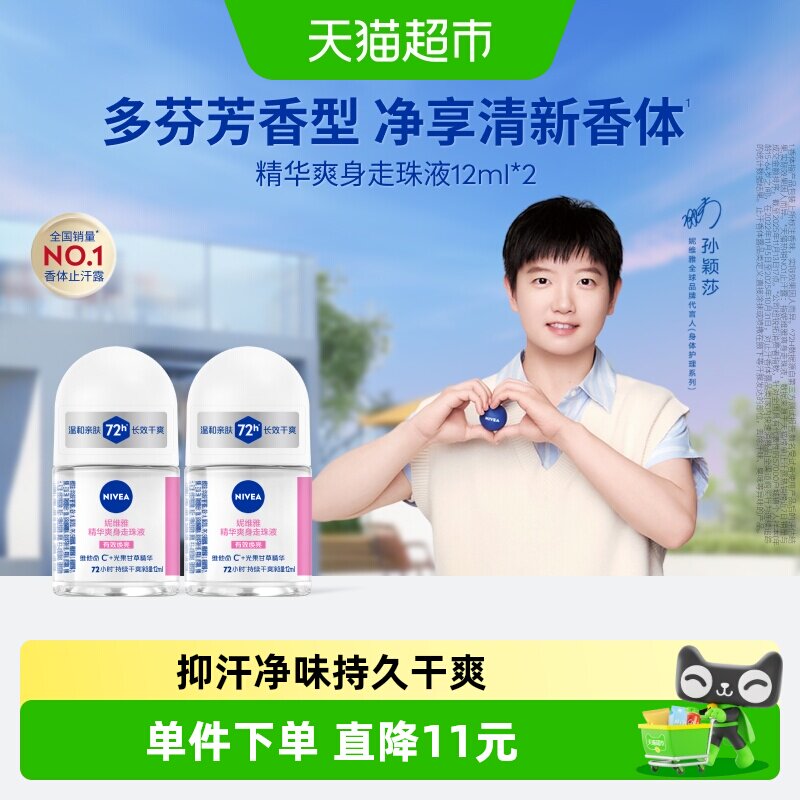 妮维雅精华爽身走珠