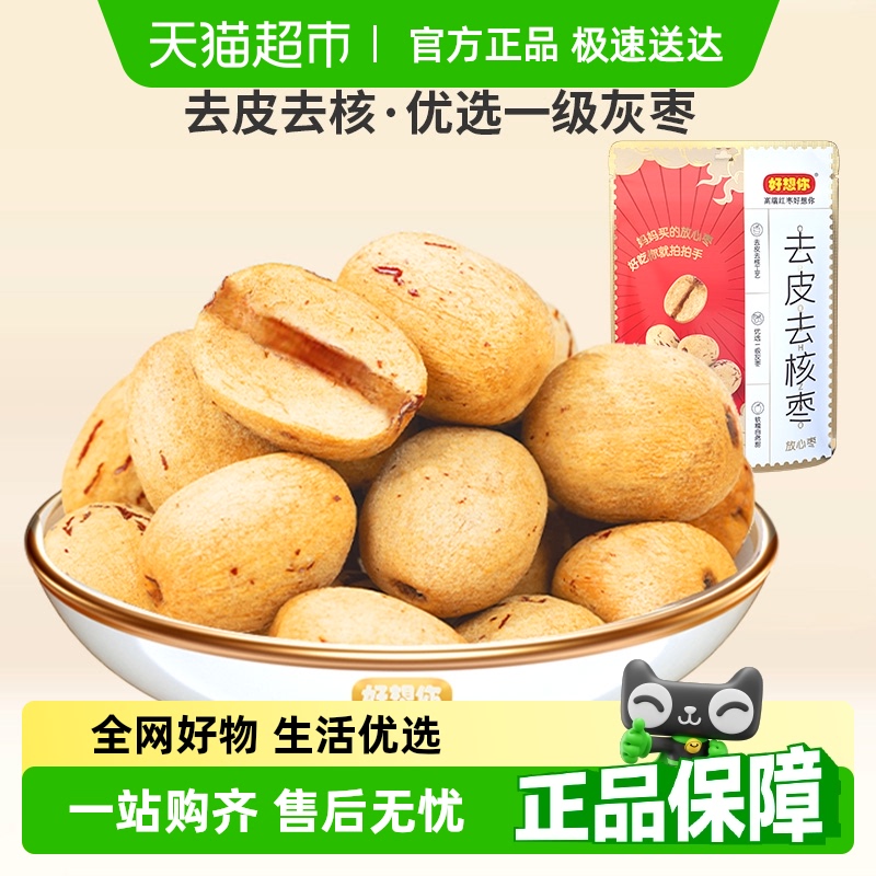 好想你去皮去核枣128g×3袋