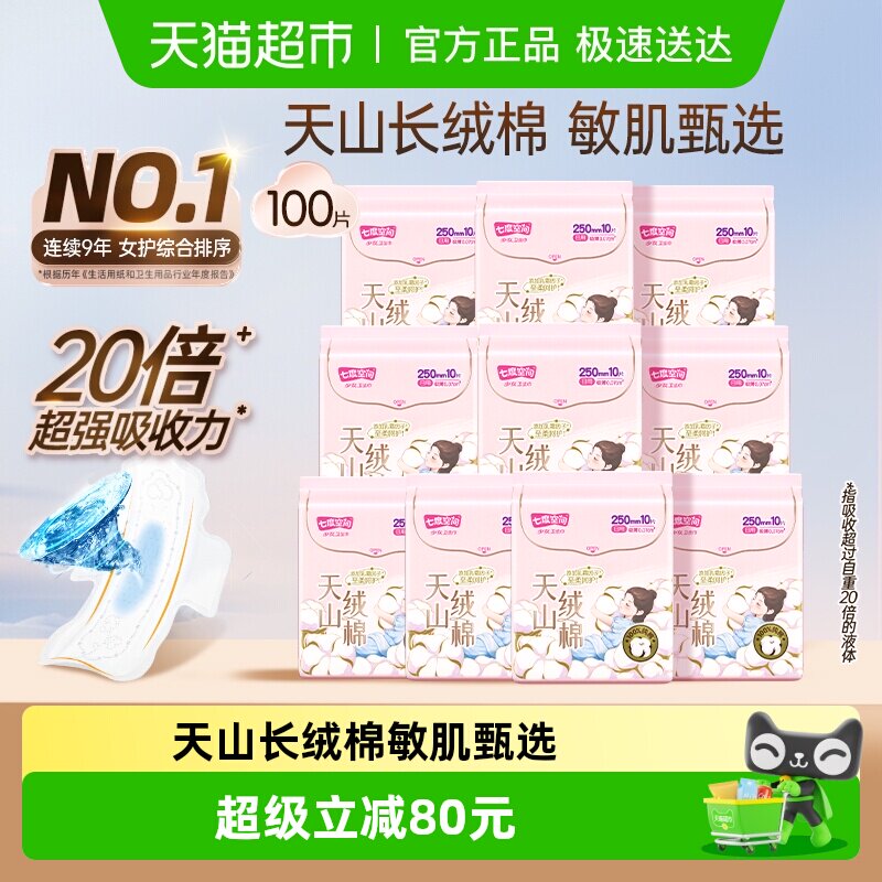 【下拉享优惠】七度空间卫生巾天山绒棉日夜用姨妈巾极薄敏感肌