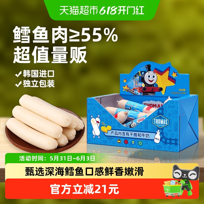 韩国进口托马斯宝宝零食奶酪味鳕鱼肠儿童鱼肉肠即食火腿肠