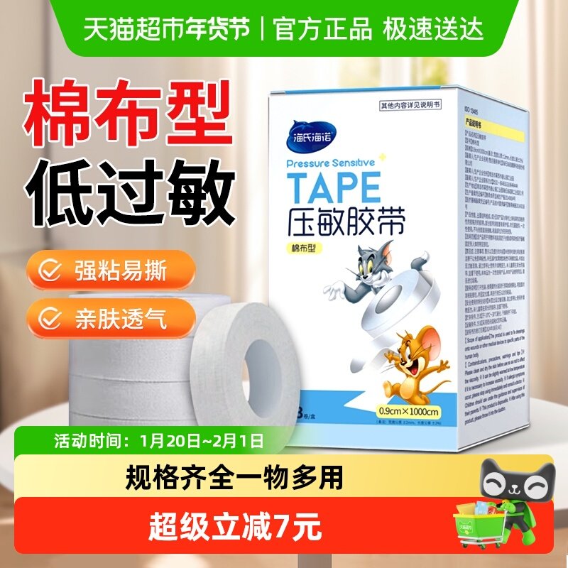 海氏海诺医用棉布压敏胶带低过敏高粘性输液贴加宽加橡皮膏,医疗器械,纱布绷带（器械）,淘宝优惠券,粉丝福利购,淘宝优惠卷