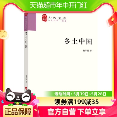 正版包邮乡土中国费孝通人民出版社高中必读原著无删减人民文库