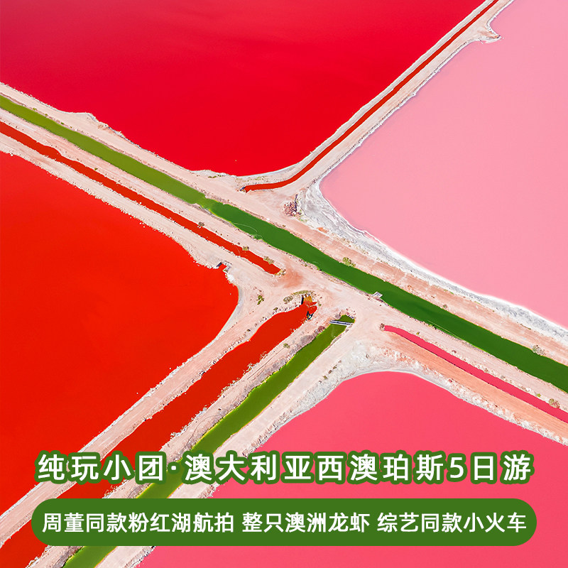 五星15人西澳珀斯5日粉红湖送航拍龙虾尖峰石阵澳大利亚澳洲旅游,度假线路/签证送关/旅游服务,境外一日游/多日游,淘宝优惠券,粉丝福利购,淘宝优惠卷