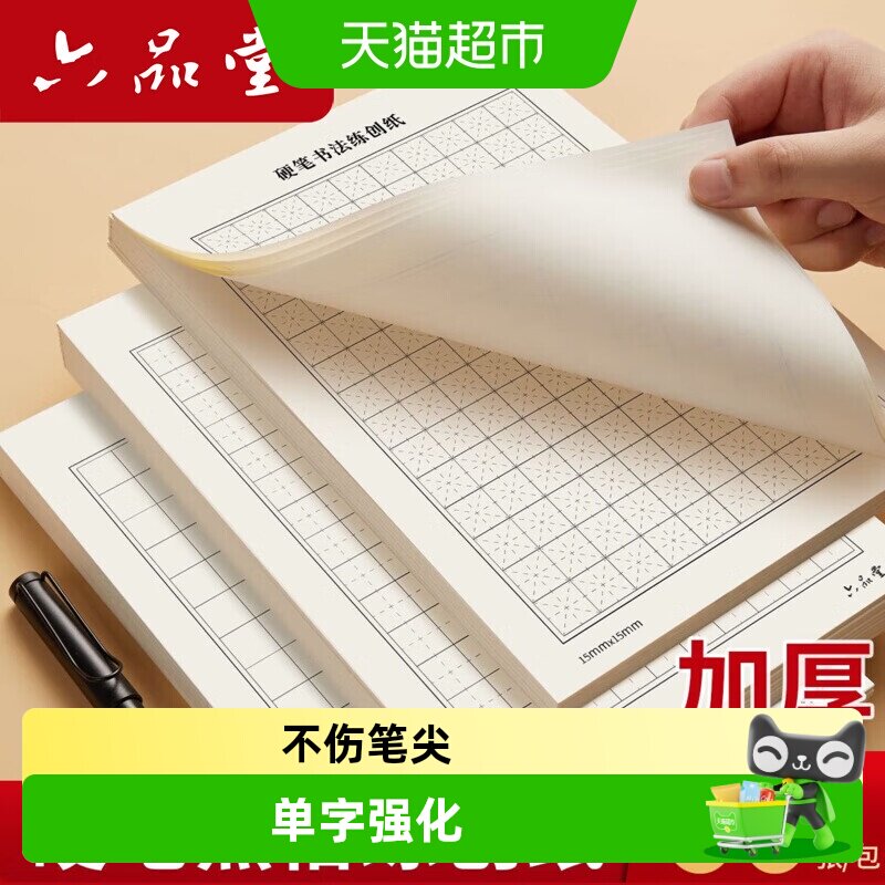 六品堂硬笔书法专用比赛练习纸图片
