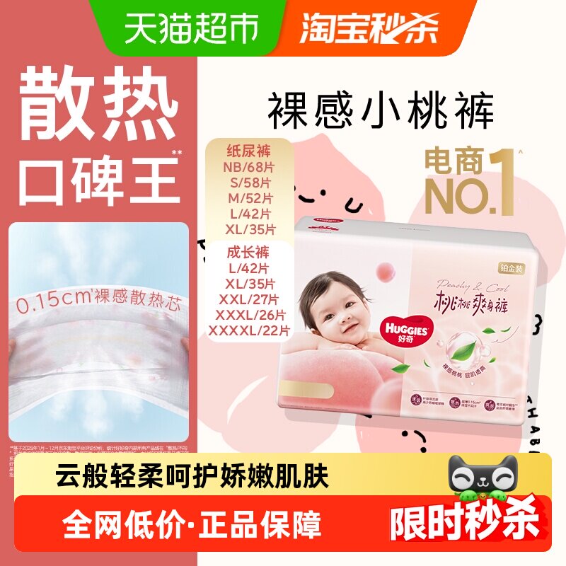 【散热口碑王】好奇铂金装小桃裤NB-3XL纸尿裤拉拉裤尿不湿