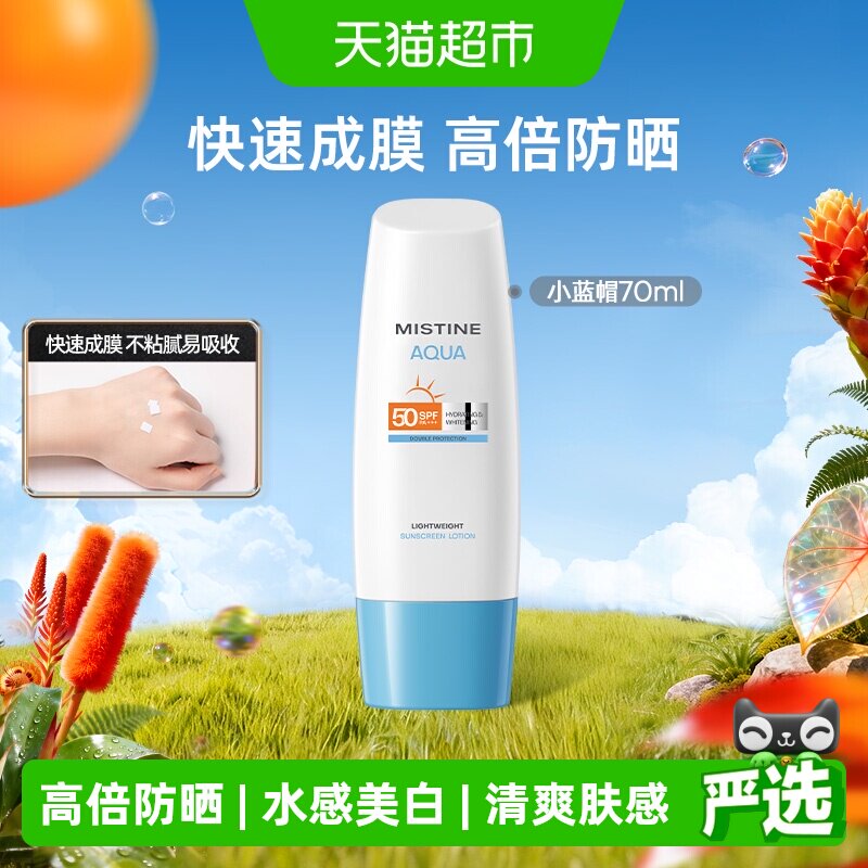【防晒推荐】Mistine蜜丝婷小蓝帽面部身体防晒霜乳防紫外线隔离