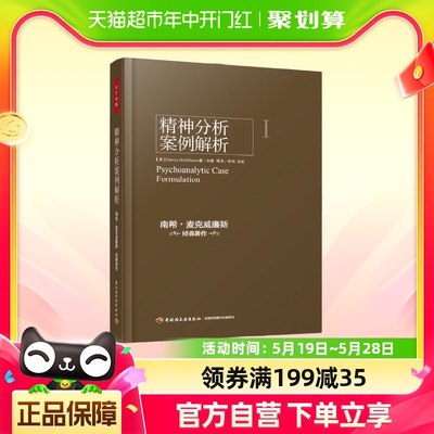 万千心理.精神分析案例解析