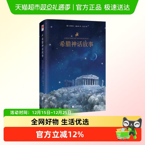 希腊神话故事古斯塔夫施瓦布著百年传世译本四年级上册新华书店