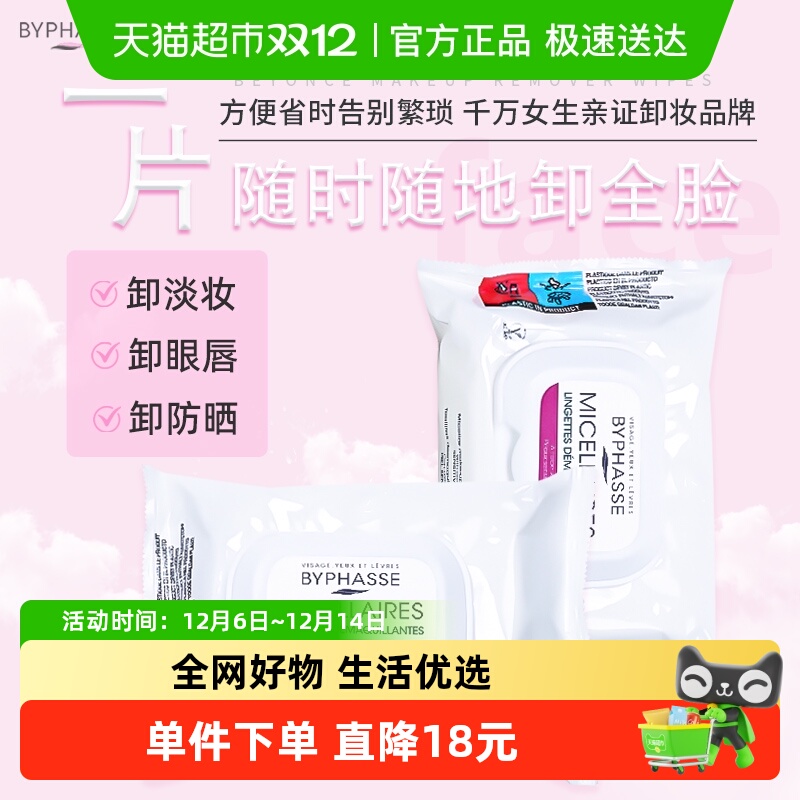 BYPHASSE温和无刺激清洁卸妆湿巾