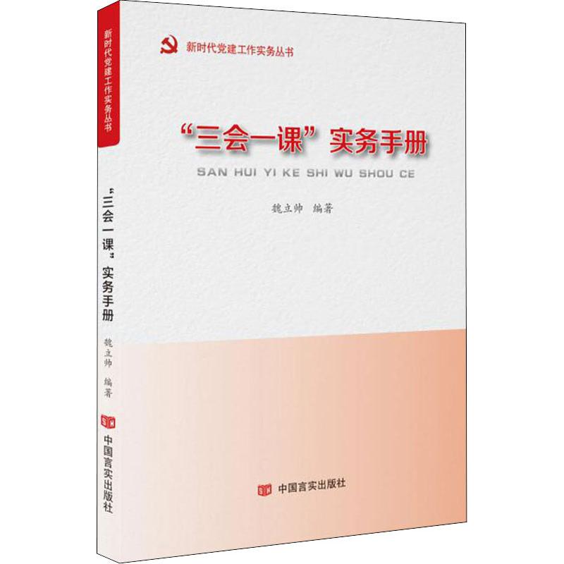 全新正版 “三会一课”实务手册魏立帅中国言实出版社现货