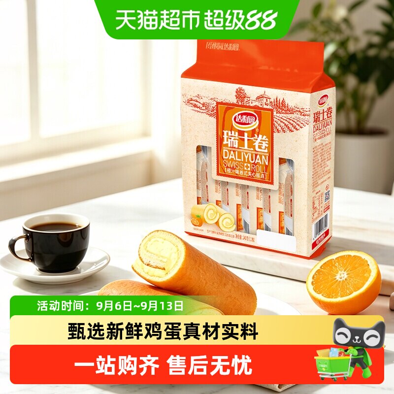 达利园橙汁味瑞士卷毛巾卷早餐糕点充饥小零食办公室点心严选食材