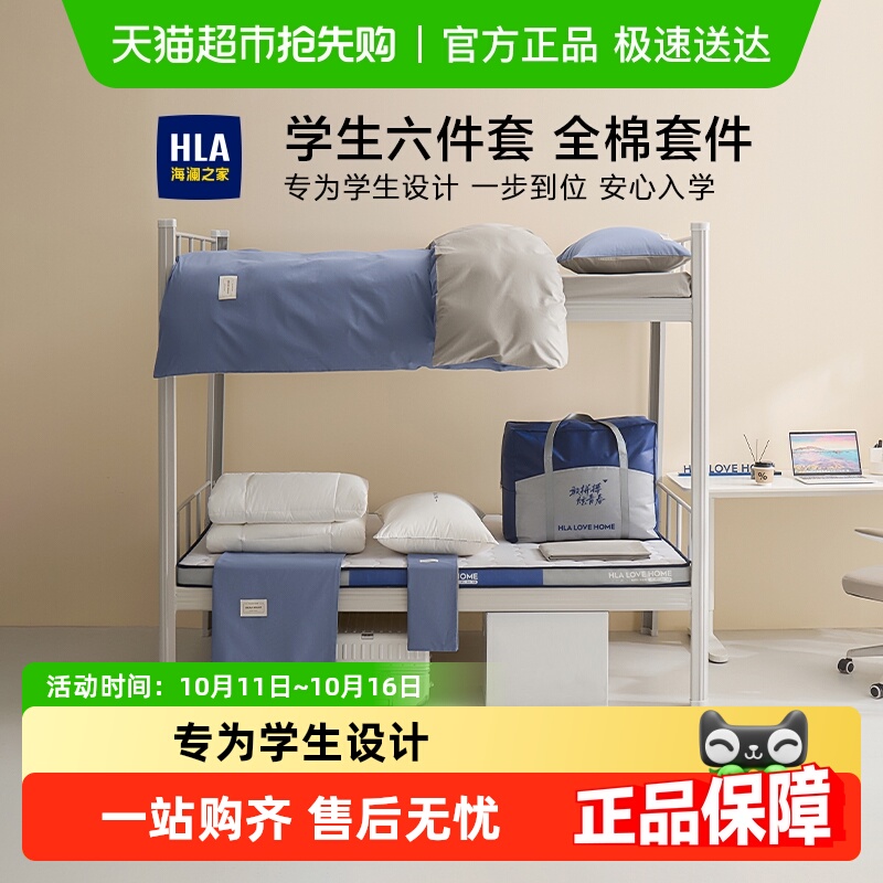 海澜之家大学生宿舍床上六件套全棉纯棉单人床单被套被子床上用品