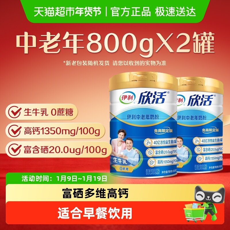 伊利欣活中老年奶粉成人高钙富硒营养品牛奶粉800g*2罐早餐无礼盒