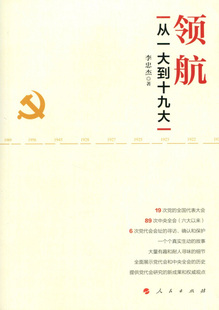 正版新书 领航(从一大到) 李忠杰 人民