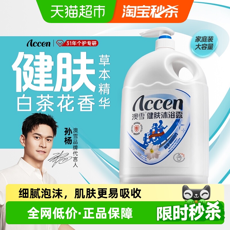 澳雪健肤纯净清透沐浴露