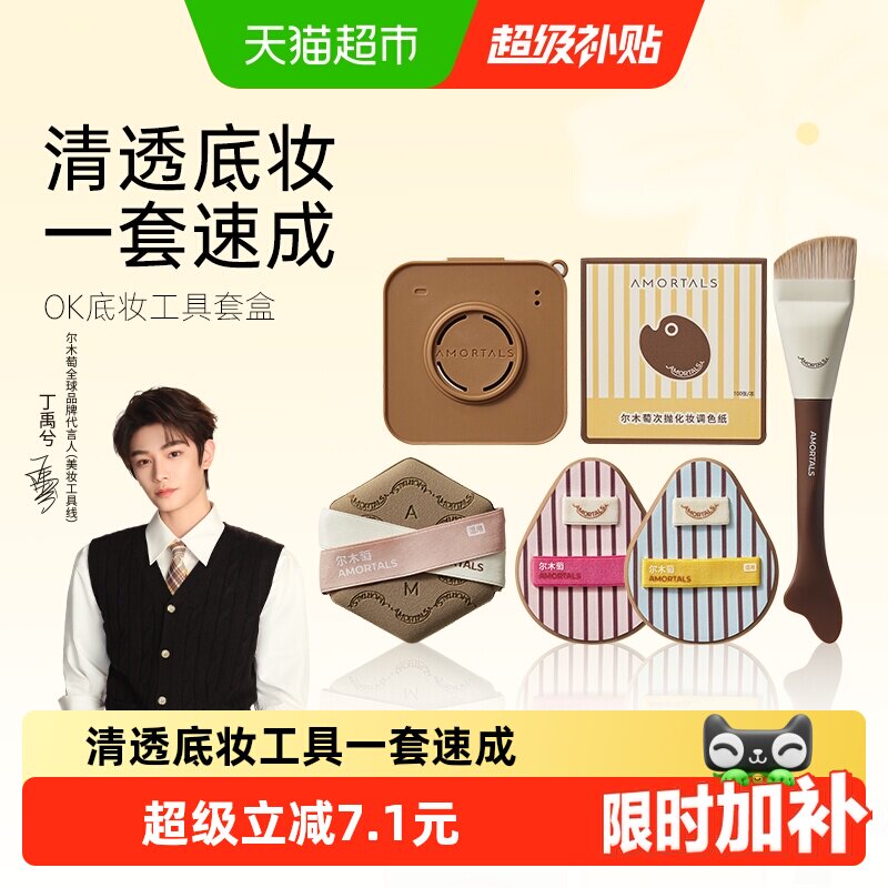 尔木萄OK底妆工具套盒一刷轻透