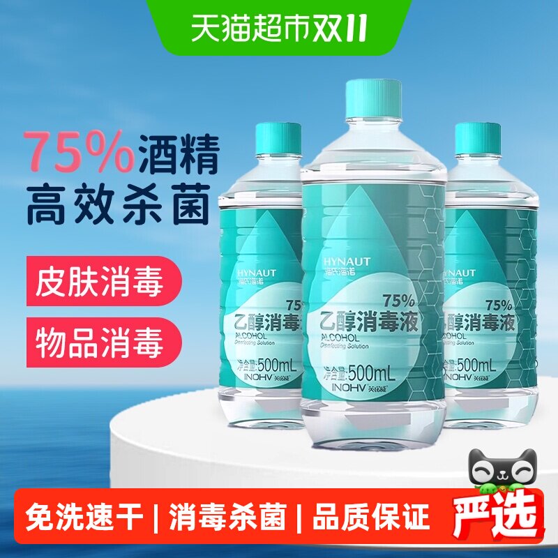 海氏海诺75度酒精喷雾酒精消毒液家用75%洗手液医用乙醇杀菌消毒