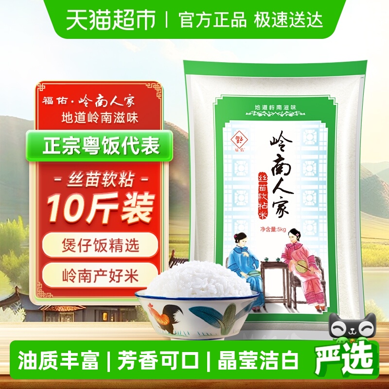 福佑·岭南人家丝苗软粘大米5kg