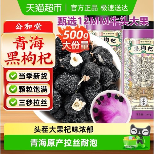公和堂青海大果拉丝黑枸杞