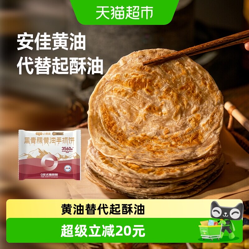 小黄象黑青稞黄油杂粮粗粮手抓饼儿童早餐饼酥皮手抓饼