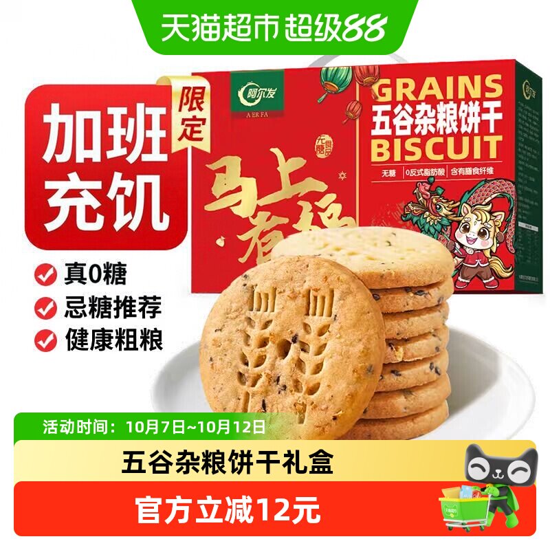阿尔发无糖粗粮五谷杂粮饼干礼盒装代餐下午茶独立包装送礼送长辈
