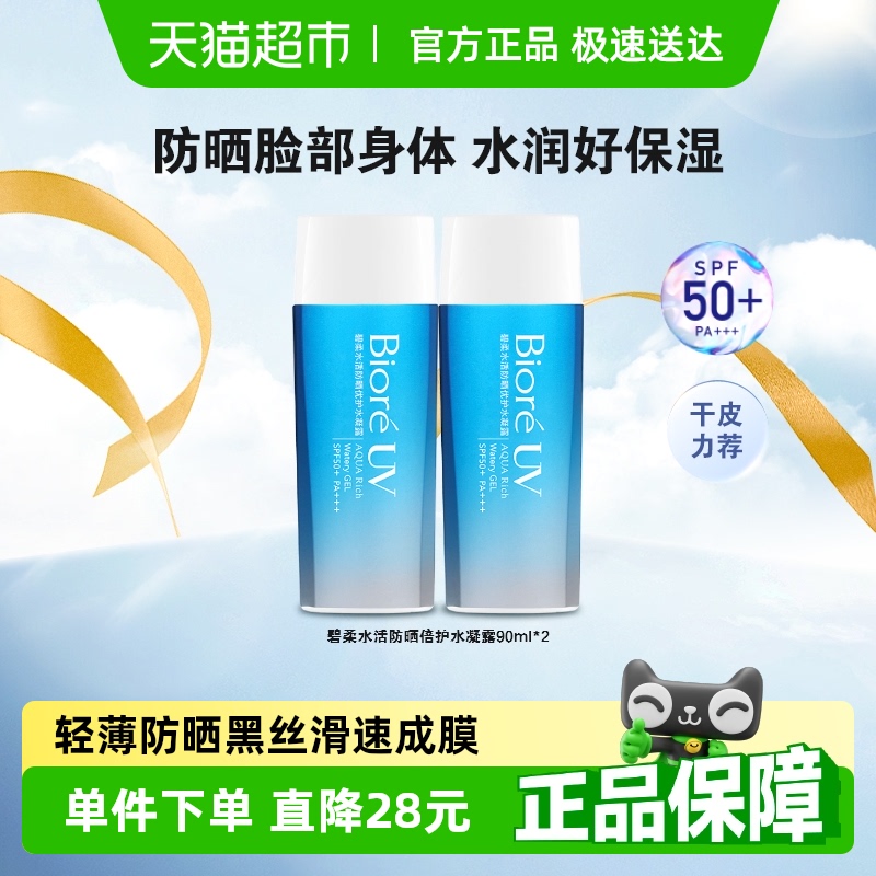 【官补下拉获取优惠】碧柔水活防晒优护水凝露90ml*2瓶SPF50+