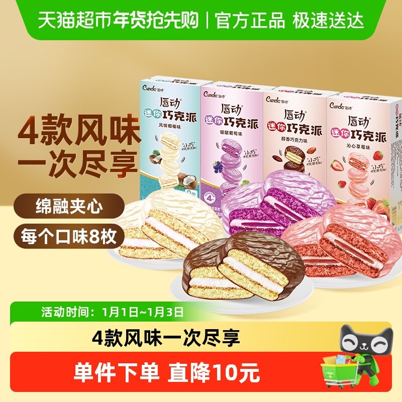唇动巧克派4种口味混合装744g共32枚涂饰蛋糕巧克派办公室早餐