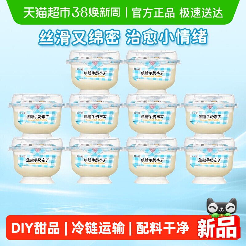 【新品上市】简爱焦糖牛奶布丁营养早餐饭后甜品下午茶100g*10杯 - 天猫超市出品