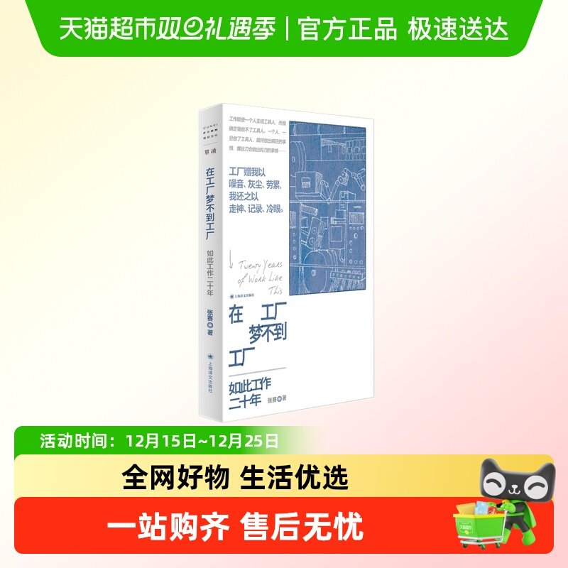 在工厂梦不到工厂 张赛著  纪实报告文学  新华书店