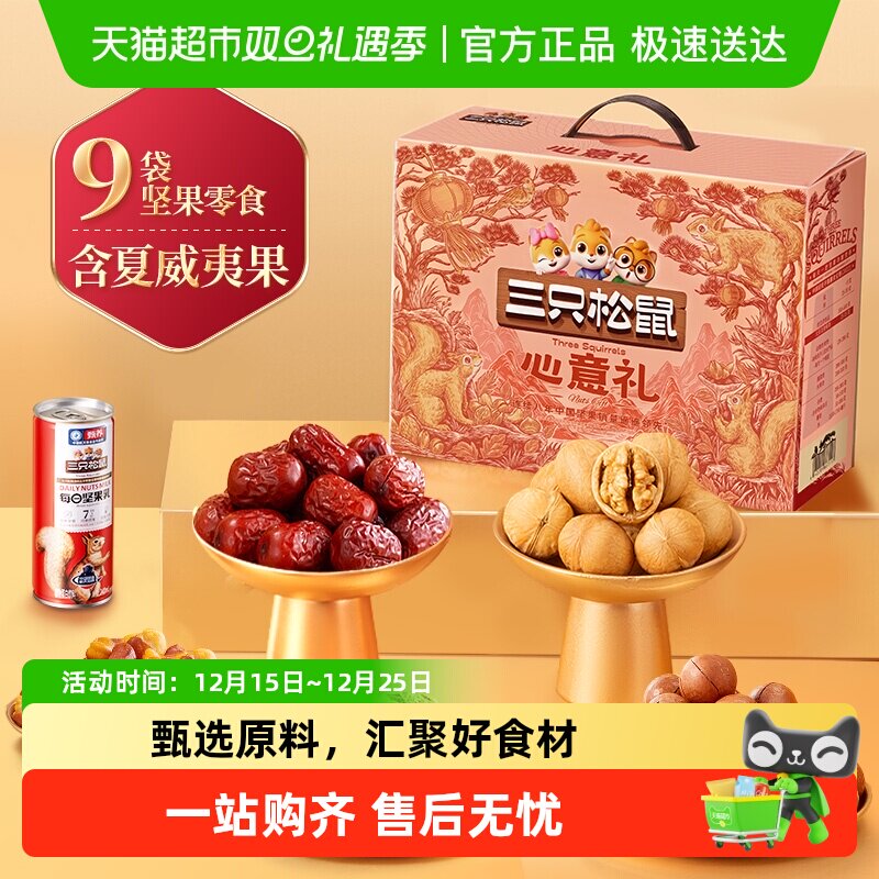 三只松鼠坚果礼盒节日送礼健康营养零食大礼包送长辈休闲零食礼包