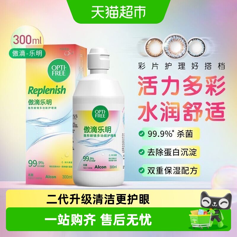 爱尔康傲滴护理液隐形眼镜升级二代傲滴乐明大小瓶装旗舰正品