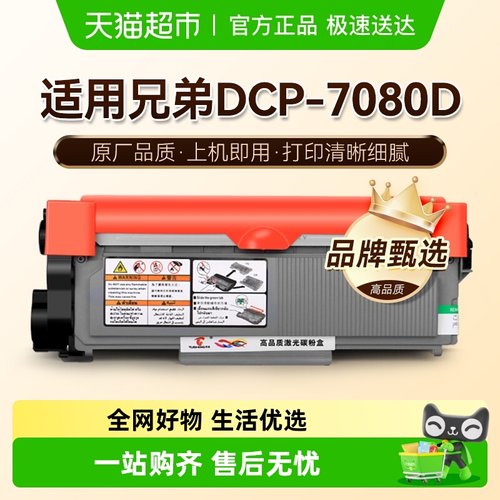 图盛粉盒DCP-7080D打印机耗材