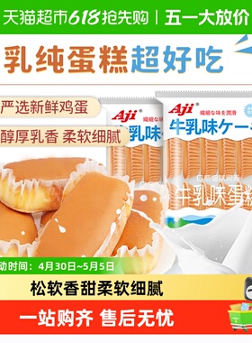 Aji牛乳味纯蛋糕早餐牛奶面包鸡蛋糕点心儿童零食吐司面包