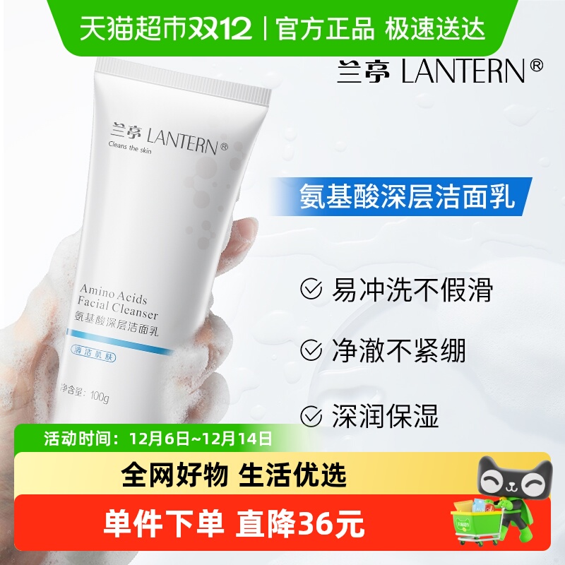 兰亭氨基酸深层洁面洗面奶