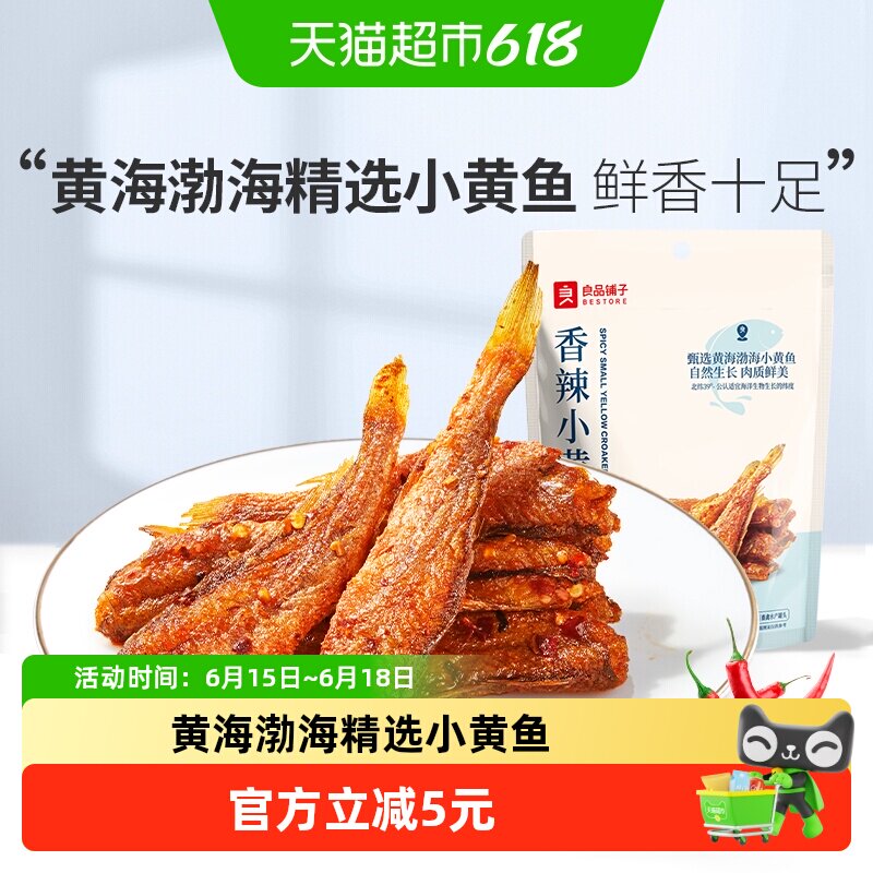 良品铺子香辣小黄鱼香酥鱼干即食海鲜小吃网红休闲零食品