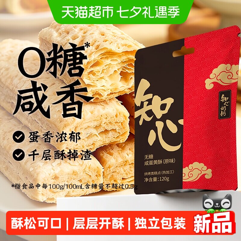 0低糖无糖咸蛋黄酥饼干方块千层酥糖尿人老年人孕妇控零食品专用