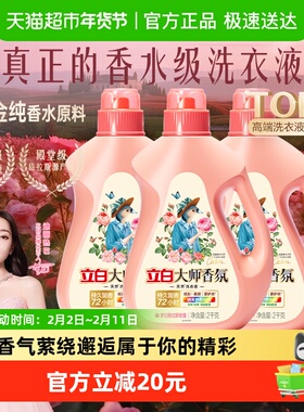 【迪丽热巴同款】立白大师香氛洗衣液2kg*3瓶72h留香酵素洁净柔顺