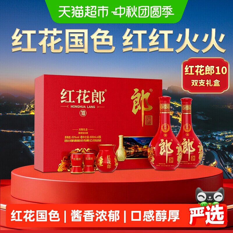 郎红花郎53度口感醇厚500ml*2瓶										