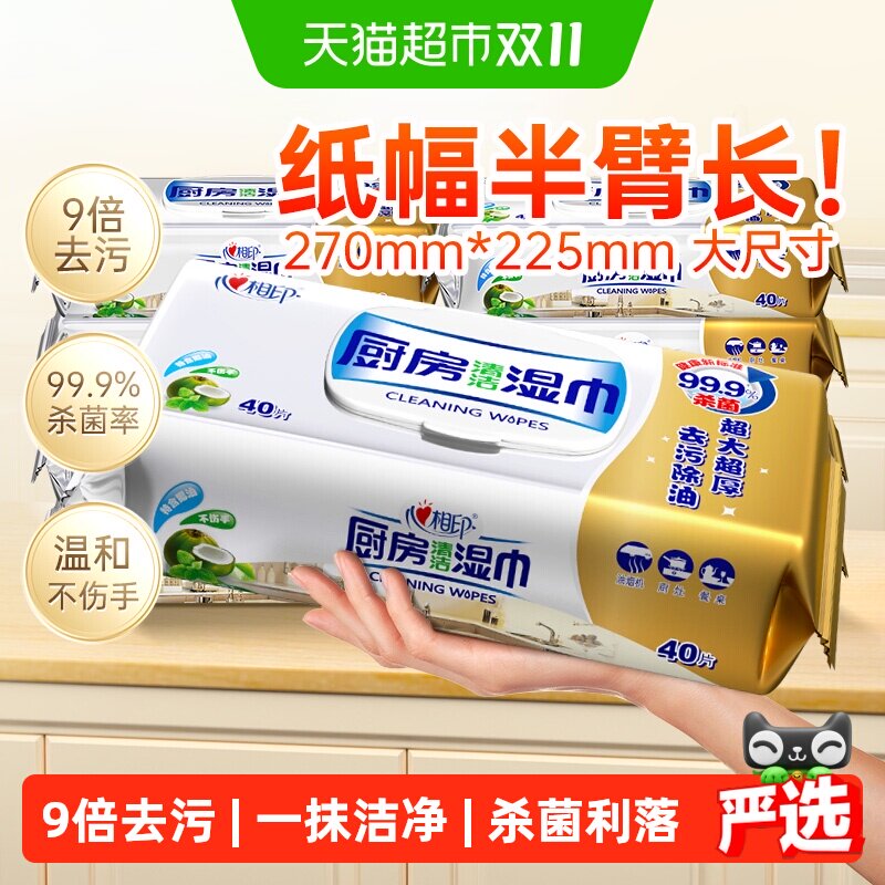 【下拉享优惠】心相印厨房湿巾40片8包清洁去油污厨房专用湿纸巾