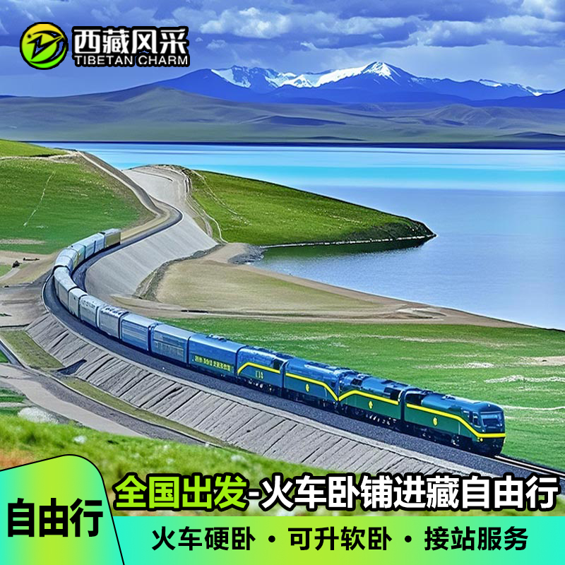 火车直达拉萨进藏自由行