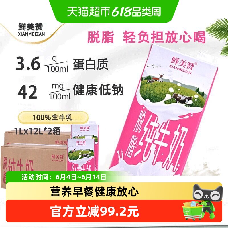 鲜美赞脱脂纯牛奶1L*12盒*2箱优质乳蛋白学生营养早餐搭档整箱装