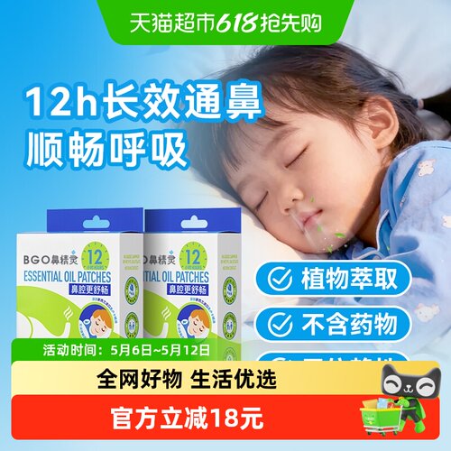 BGO鼻精灵儿童通鼻贴精油舒鼻