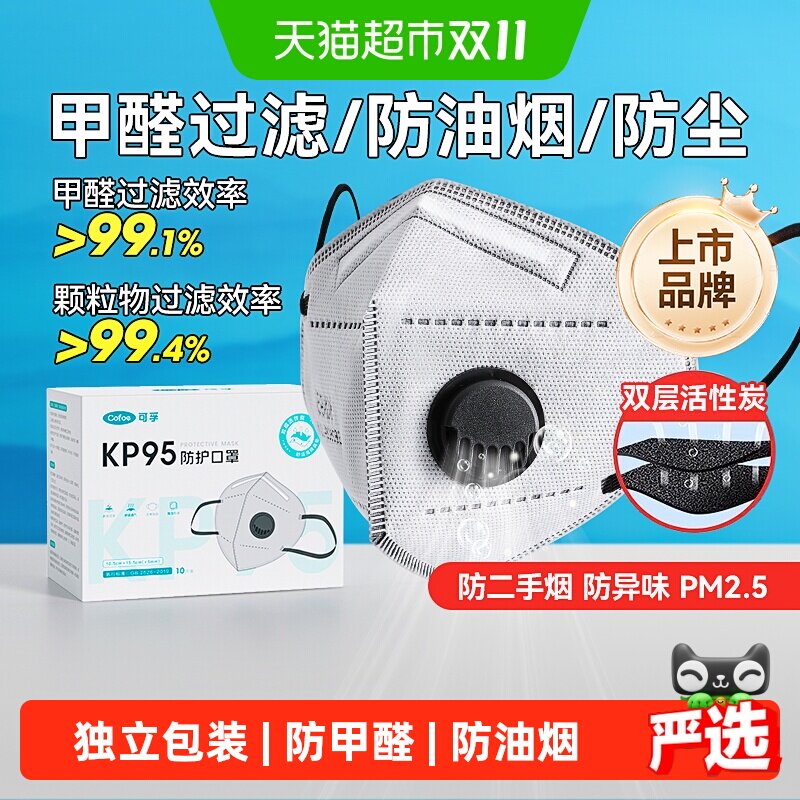 可孚kp95口罩活性炭甲醛过滤防灰尘工业粉尘异味专用厨房防油烟