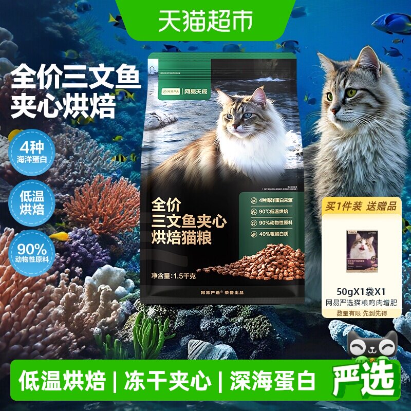 网易天成严选全价三文鱼夹心烘焙猫粮鱼肉鲜肉幼猫全阶段美毛护毛